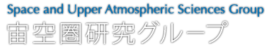 宙空圏研究グループ - Space and Upper Atmospheric Sciences Group